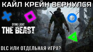 «Dying Light: The Beast»|Вернулись к истокам!