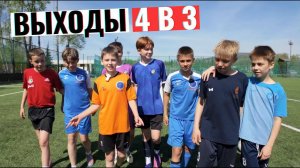 Выходы 4 в 3 // Команда на Команду // #фкослятина #футбол #дмл #фк #мфл