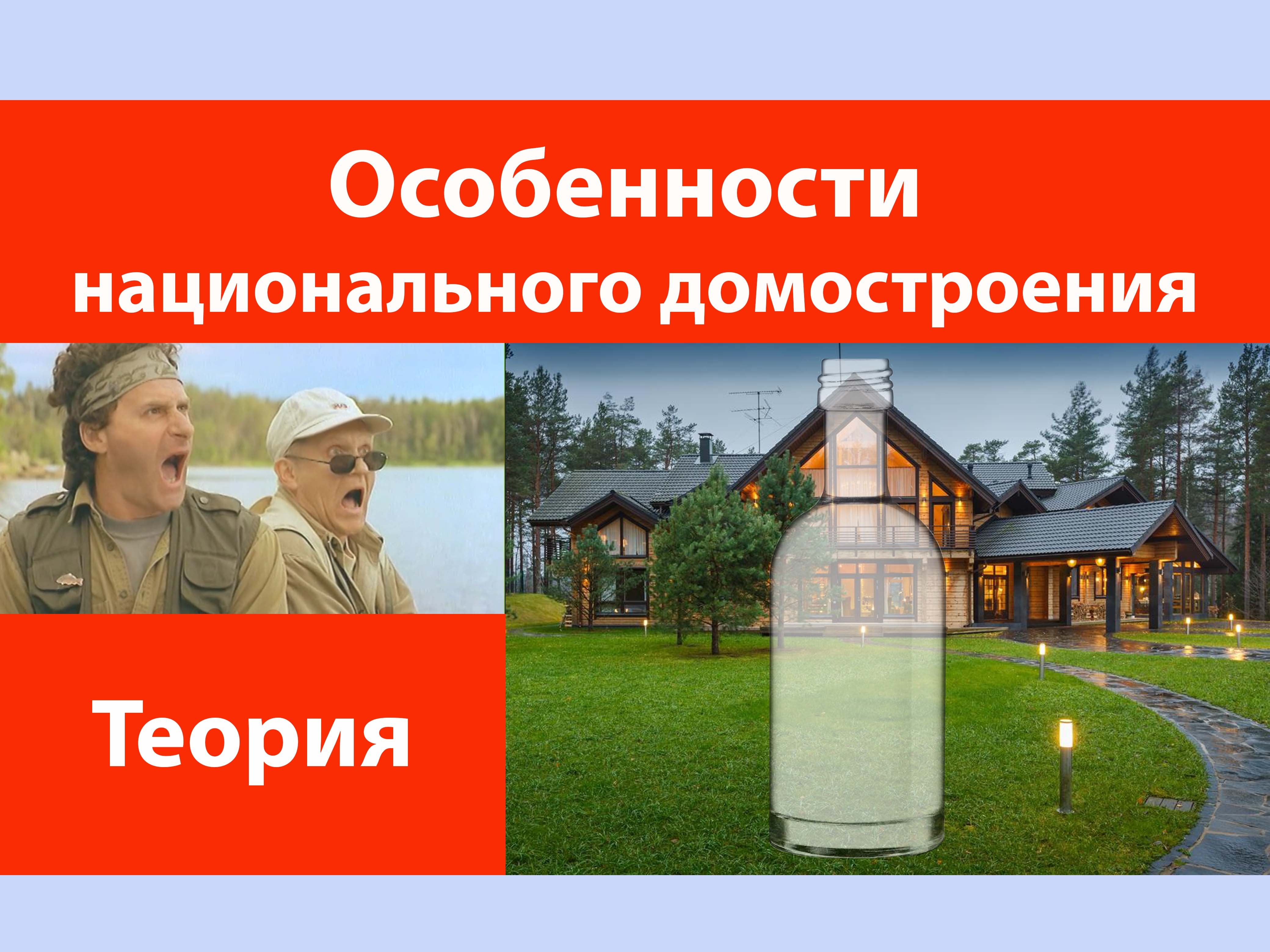 Особенности национального домостроения!