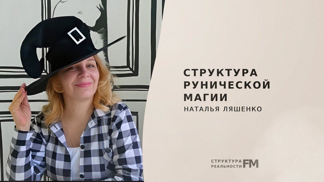 Структура Рунической Магии. Что такое Руны и какой изначальный их смысл.