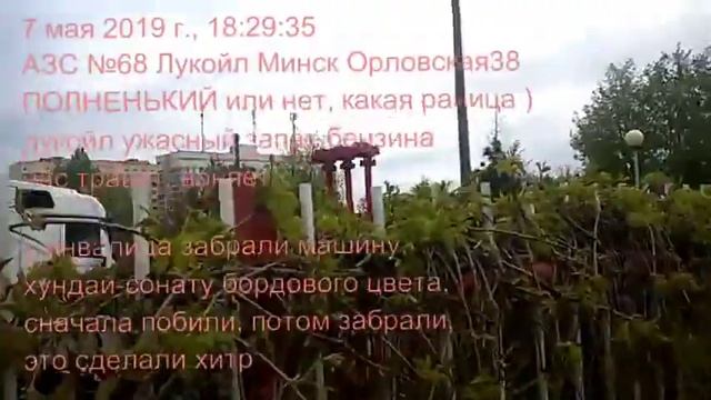 2019.05.07 ужасный запах бензина АЗС №68 Лукойл Минск Орловская 38 смотреть онлайн