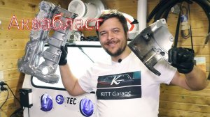 Я тоже купил себе АКВАБЛАСТ
