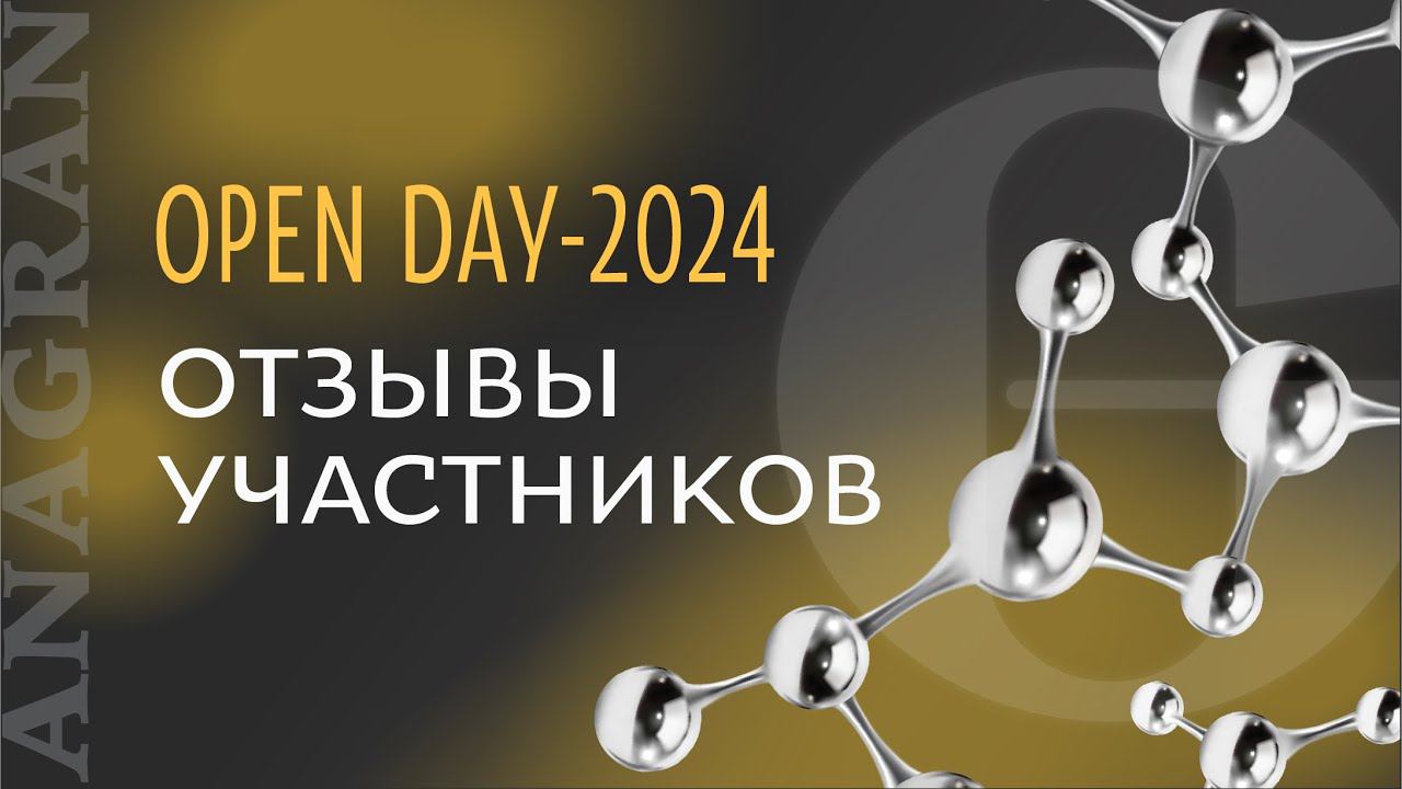 Open Day ANAGRAN-2024. Отзывы участников