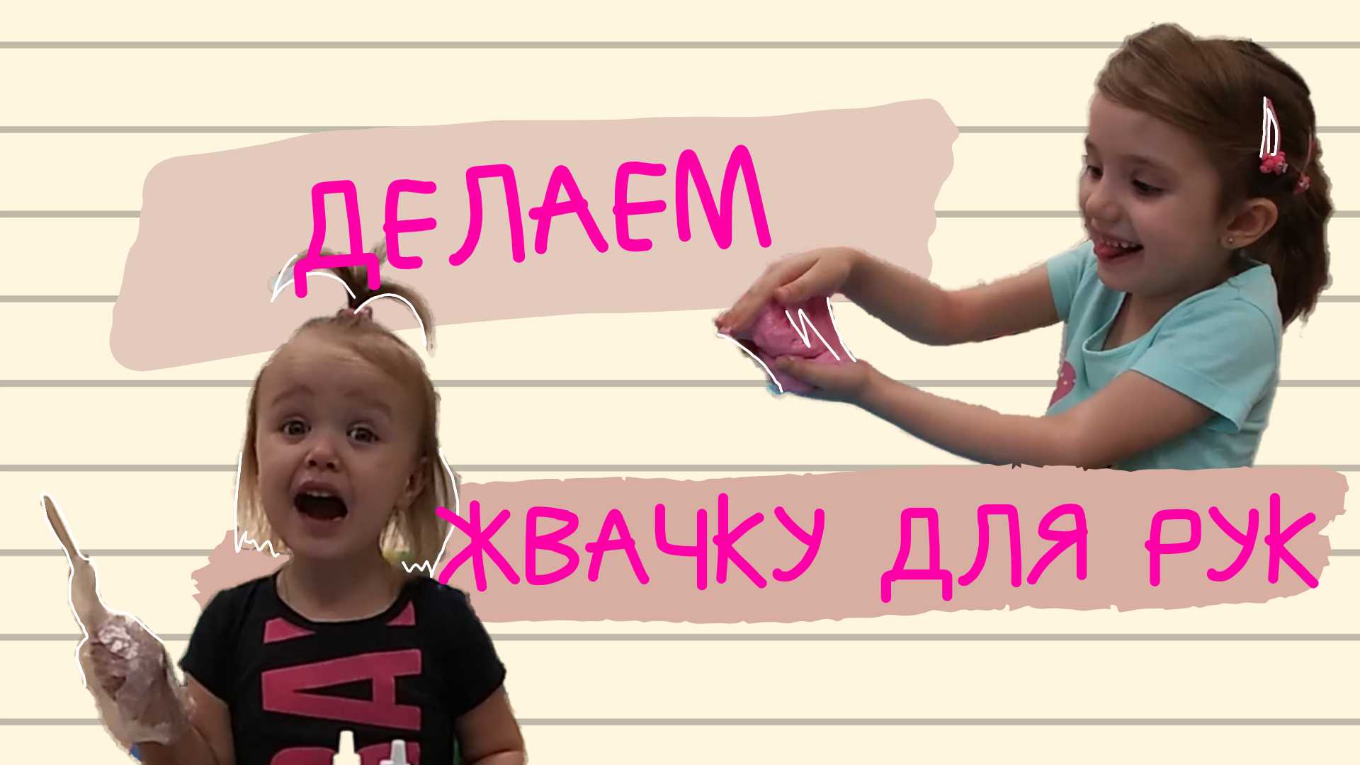Жвачка для рук