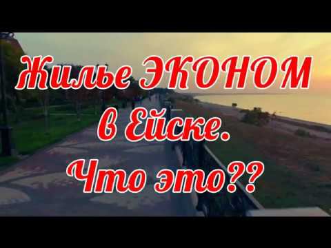 ЖИЛЬЕ ЭКОНОМ В ЕЙСКЕ. ЧТО ЖДЕТ ТУРИСТОВ??