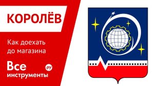 Как доехать до магазина ВсеИнструменты.ру в Королеве (пр-т Космонавтов)