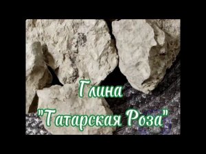 Глина ТАТАРСКАЯ РОЗА описание вкуса