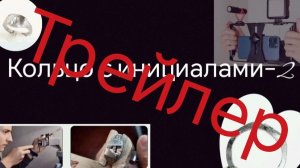 Трейлер "Кольцо с инициалами-2" Полное видео с 28 мая на канале!
