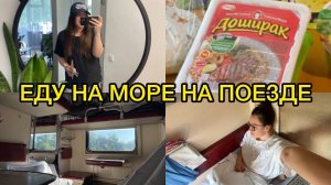 Еду на море на поезде/ еда в поезд/ сборы/ что взять с собой