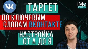 Контекстный таргетинг по ключевым словам ВКонтакте. Пошаговая настройка таргета по ключевым словам