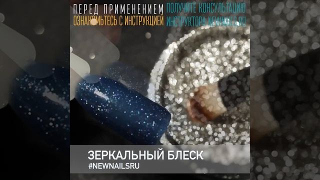 Зеркальный блеск для ногтей смотреть онлайн