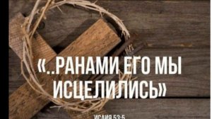 МЕСТА ПИСАНИЯ ОБ ИСЦЕЛЕНИИ