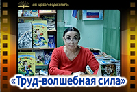 «Труд-волшебная сила»