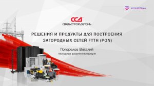 Решения и продукты для построения загородных сетей FTTH (PON)