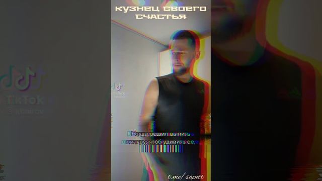 Куй своё счастье