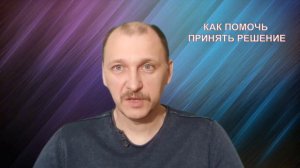 Как помочь принять решение другому человеку! (Практика ДЭИР) 15.03.2024 Черняк Андрей Евгеньевич