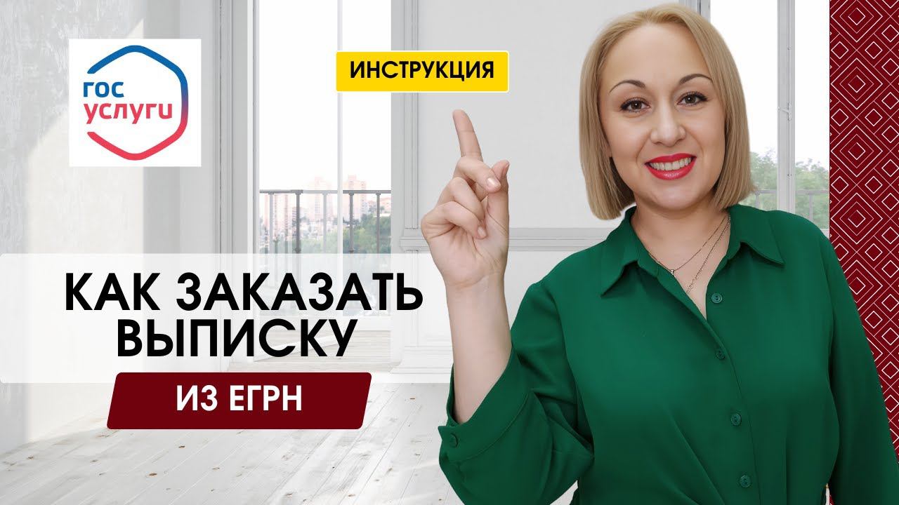 Как заказать выписку из ЕГРН через Госуслуги | Инструкция юриста