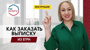 Как заказать выписку из ЕГРН через Госуслуги | Инструкция юриста