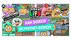 ИСТОРИЯ ТОКА БОКА - КАК БОКСИ ВСТРЕТИЛ ФОКСИ? // ТОКА БОКА // TOCA BOCA // МИЛАШКА МАЛЫШКА