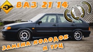 Замена Тормозных Колодок и Тормозного Цилиндра (Ваз 2114) | Ремонт Авто