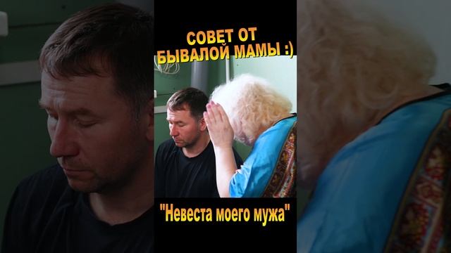 Мужчинам на заметку! Универсальный совет от мамы (из нашей комедии "Невеста моего мужа").mp4