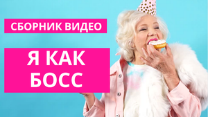 СБОРНИК Я КАК БОСС ??? ПОТРЯСАЮЩИЕ ВИДЕО
