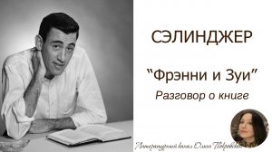 Сэлинджер. «Фрэнни и Зуи» (разговор о книге)