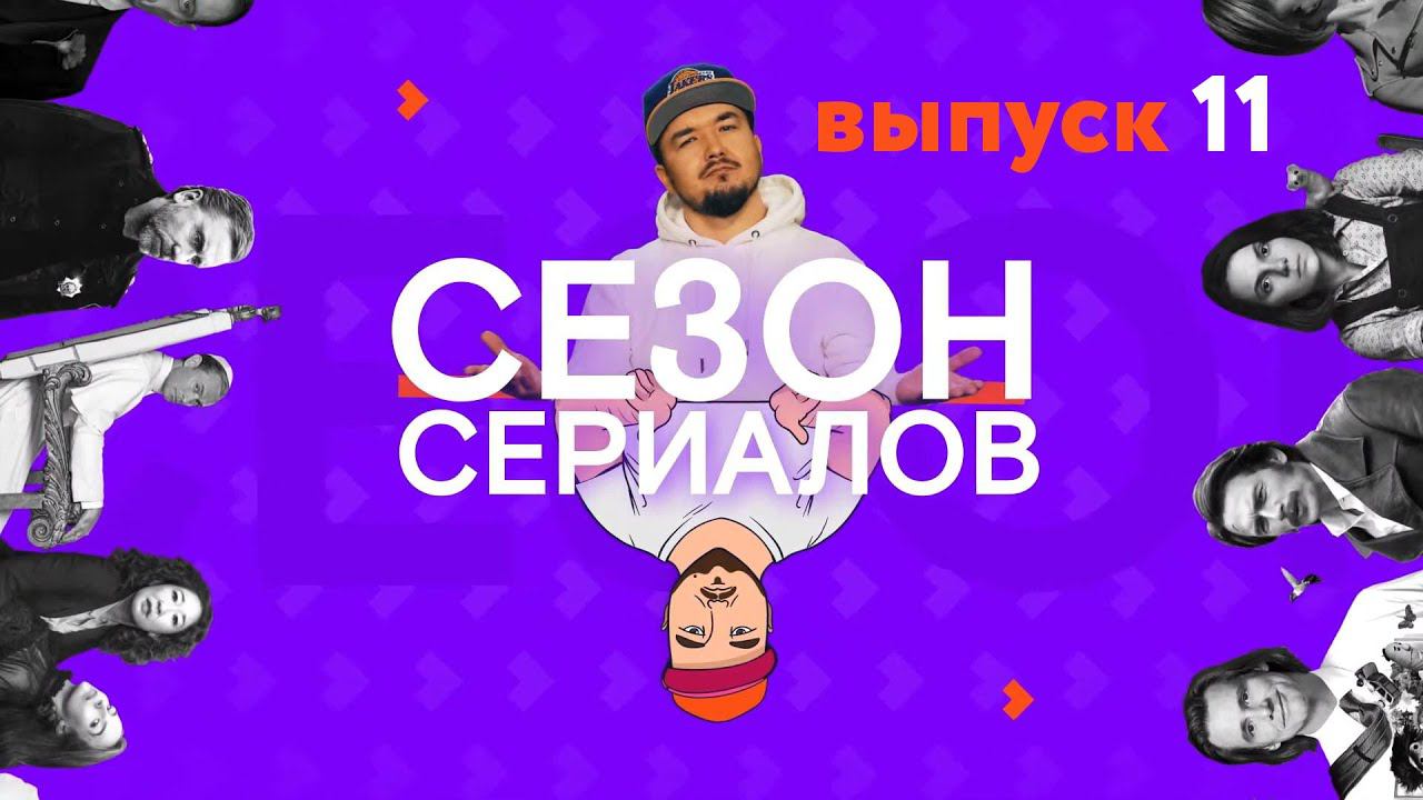 КОНДОР \ ЕКАТЕРИНА ВЕЛИКАЯ \ НАДЕЖДА | Сезон Сериалов | Выпуск 11 (Кураж-Бамбей) смотреть онлайн