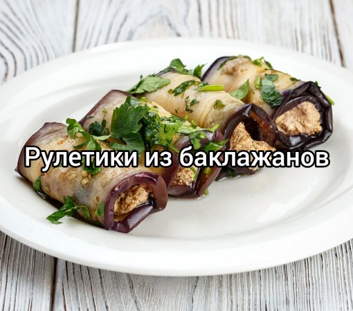 Рулетики из баклажанов. Закуска на новый год ?