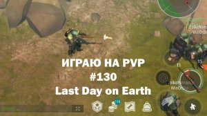 Играю на PvP #130 (локация Ничейные земли) | Кратер Last Day on Earth / John_LDoE