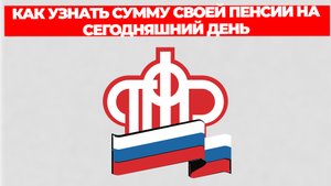 КАК УЗНАТЬ СУММУ СВОЕЙ ПЕНСИИ НА СЕГОДНЯШНИЙ ДЕНЬ