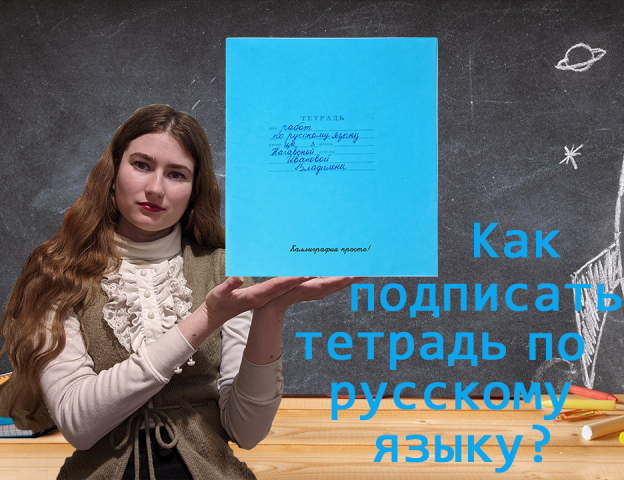 Как подписать тетрадь по русскому языку?