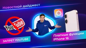 YouTube блокируют в РФ. Платные функции iPhone 16. Дайджест новостей недели в мире гаджетов