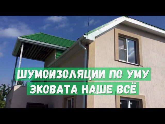 Шумоизоляция по Уму Эковата наше всё