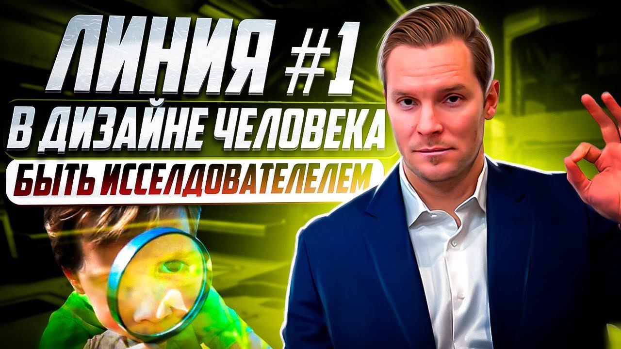 ПЕРВАЯ ЛИНИЯ ПРОФИЛЯ | БАЗОВЫЙ АРХЕТИП | БЫТЬ ИССЛЕДОВАТЕЛЕМ |  НИКОЛАЙ ЭКВОЛС