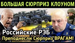 США Стало не ДО Смеха! Российские РЭБ Преподнесли СЮРПРИЗ Врагам! Байден в ШОКЕ!