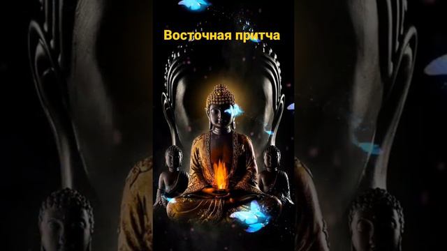 Всё в твоих руках | ВОСТОЧНАЯ ПРИТЧА | МУДРОСТЬ ВОСТОКА 💜🕉☸☯️🔮 #притчи #восточнаямудрость #мудрость