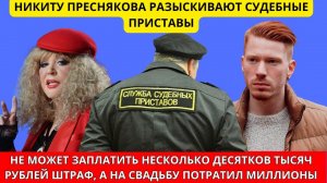 Никиту Преснякова (внука Аллы Пугачевой) Разыскивают Судебные Приставы. Пугачева последние новости