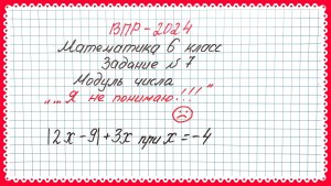 "В школе это не понимают вообще". ВПР-2024. Математика 6 класс. Задание 7. Модуль числа