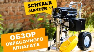 Обзор поршневого безвоздушного окрасочного аппарата SCHTAER JUPITER 11