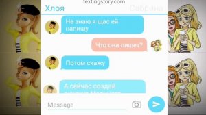 Переписка Хлои и Сабрины. Сабрина теперь Маринетт?