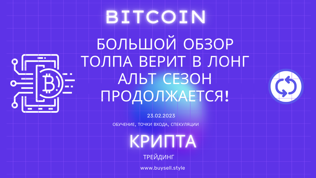 Биткоин экстренный разбор. Толпа верит в лонг! Альтсезон. Монеты ракетят и дают иксы! Бонус монета!