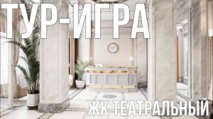 ТУР-ИГРА | ЖК ТЕАТРАЛЬНЫЙ | МЕСТА ОБЩЕГО ПОЛЬЗОВАНИЯ