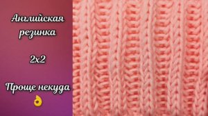 Английская резинка 2х2 ❤️ Вязание спицами.