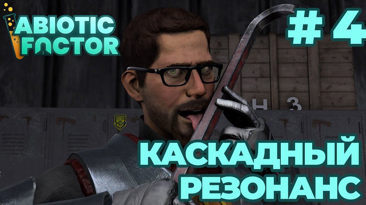 СТРИМ КООП ПРОХОЖДЕНИЕ ABIOTIC FACTOR: Каскадный резонанс #4