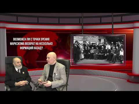 Возможен ли с точки зрения марксизма возврат на несколько формаций назад?