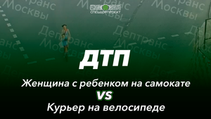 ДТП: женщина на cамокате VS курьер на велосипеде
