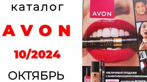 Обзор #Avon октябрь 2024 + бонус #Китай 🛍️ #эйвон #обзоркаталога #октябрь #новинкиAvon #10_2024