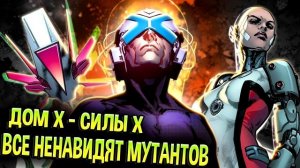 Дом Х - Силы Х вся история для Чайников (Часть 01) \ Marvel Comics