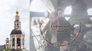 4. Софийский звон. В.Волхонский, А.Богачёв и иеродиакон Роман . XII фестиваль Даниловские колокола